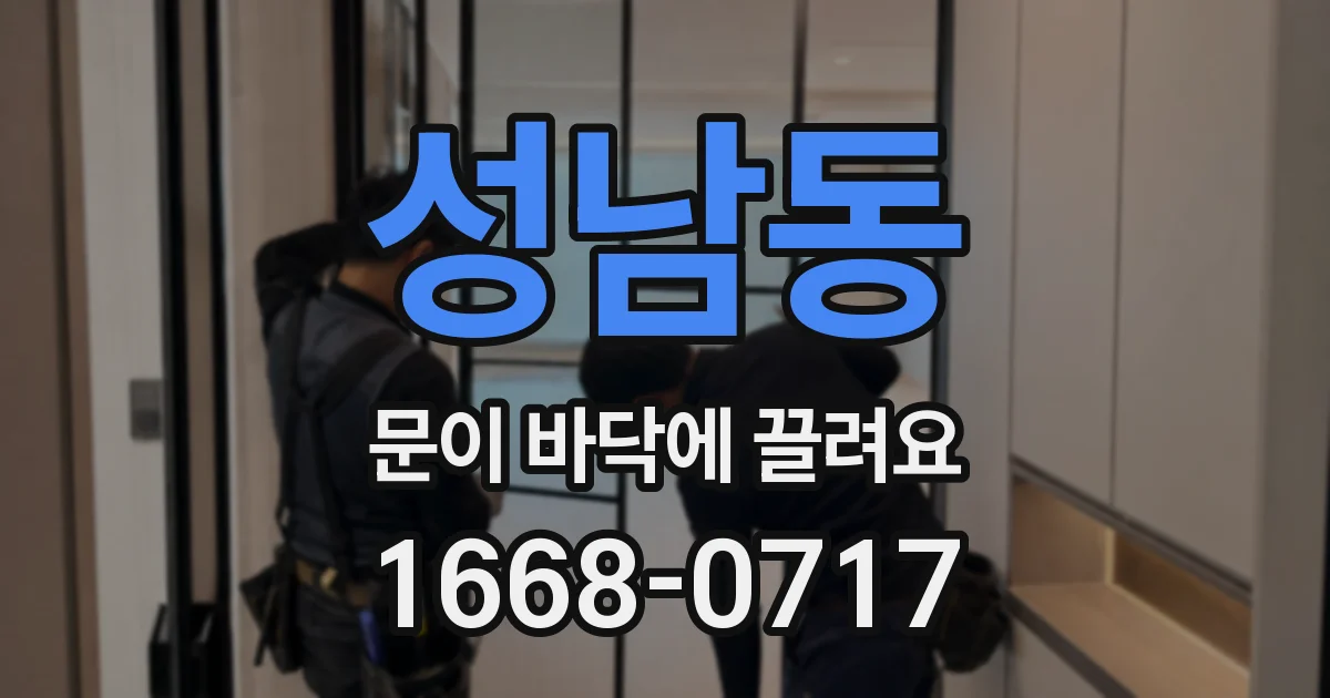 성남동 문이 바닥에 끌려요