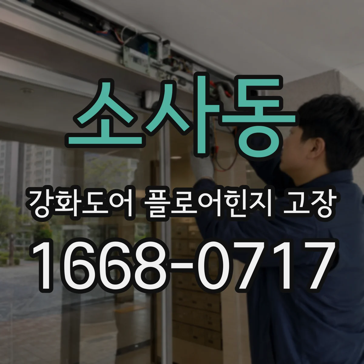 소사동 강화도어 플로어힌지 고장