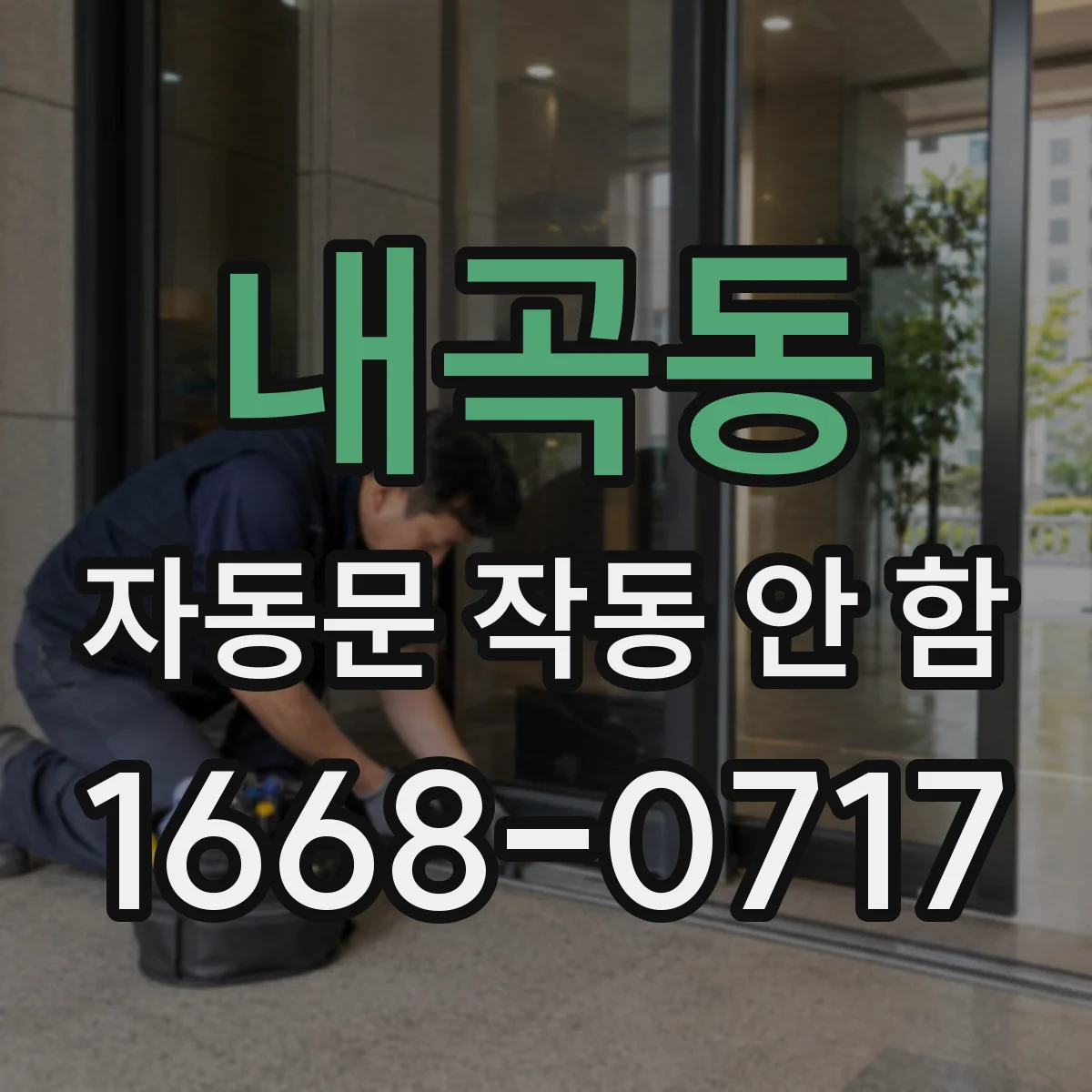 내곡동 자동문 작동 안 함