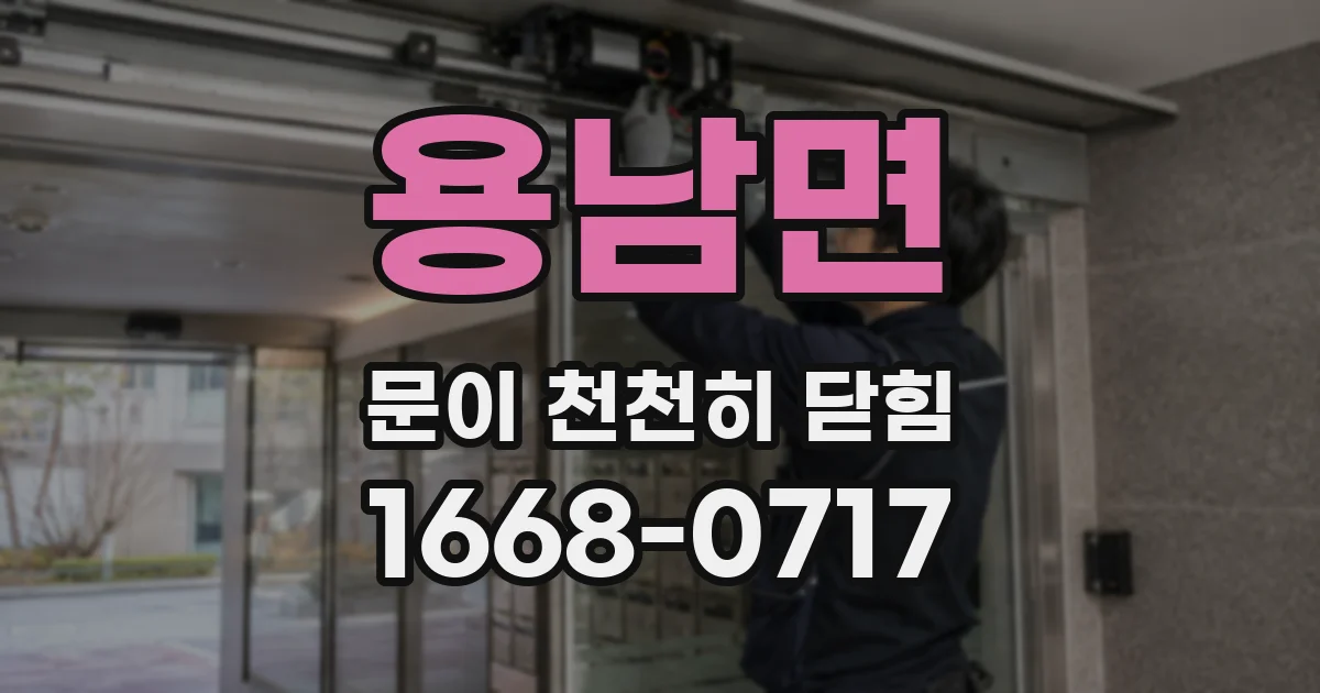 용남면 문이 천천히 닫힘