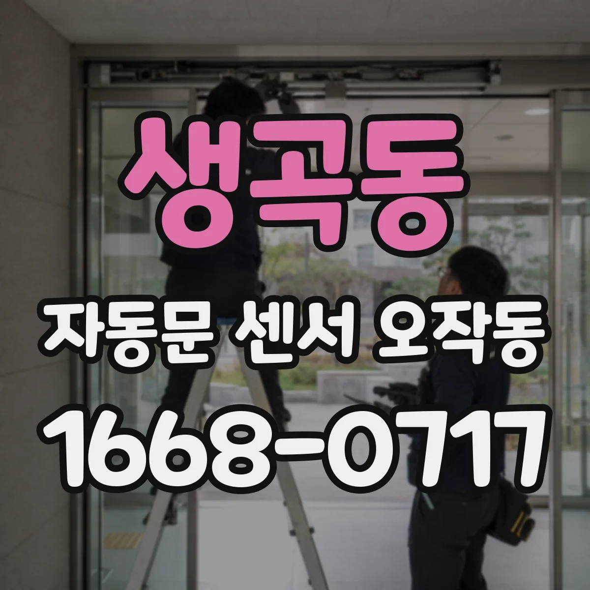 생곡동 자동문 센서 오작동
