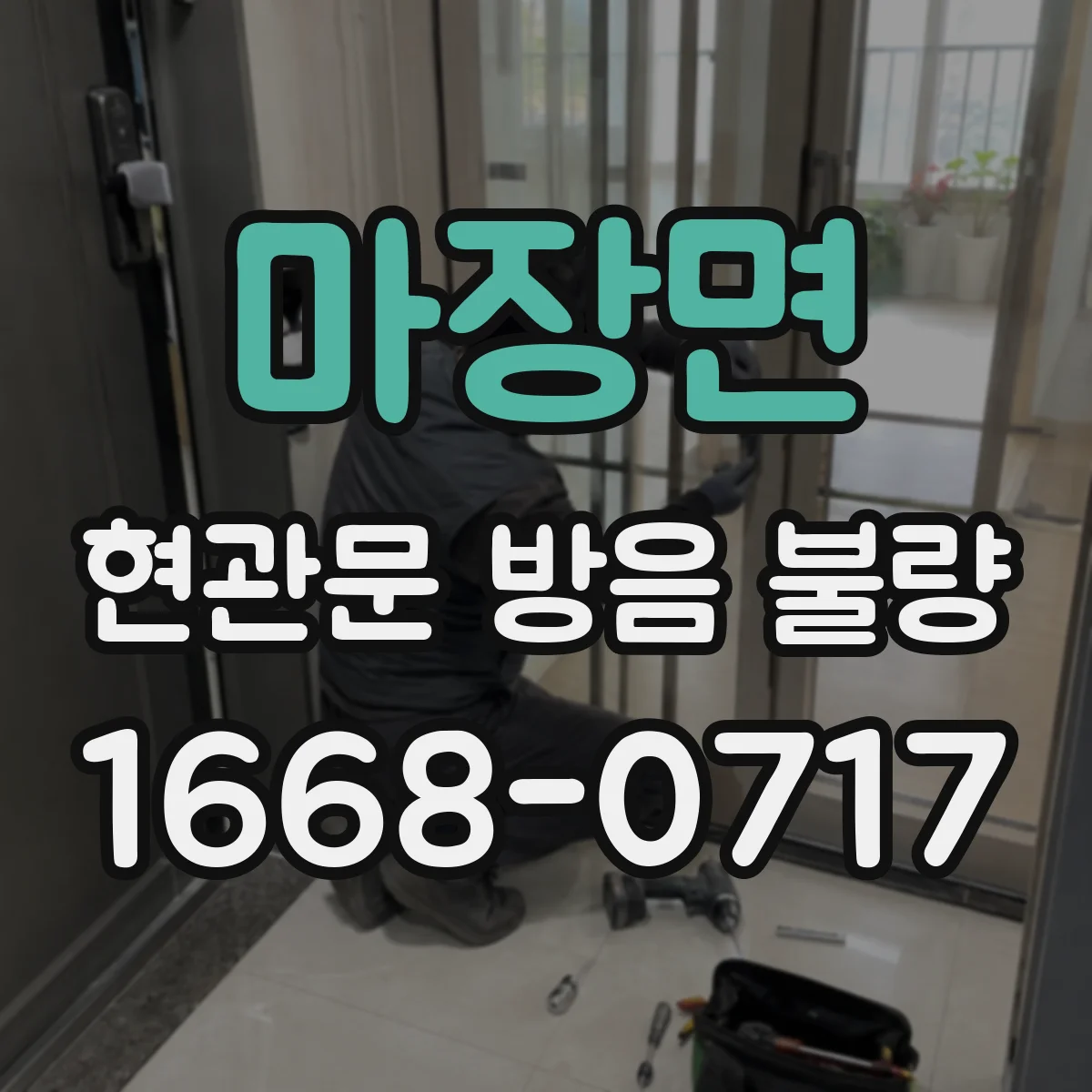 마장면 현관문 방음 불량