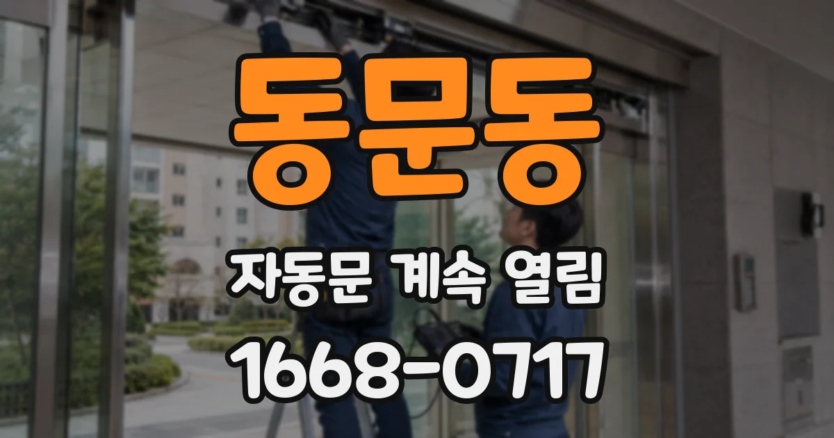 동문동 자동문 계속 열림