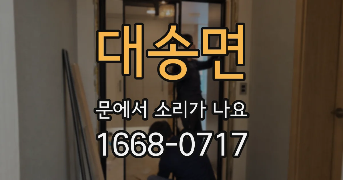대송면 문에서 소리가 나요