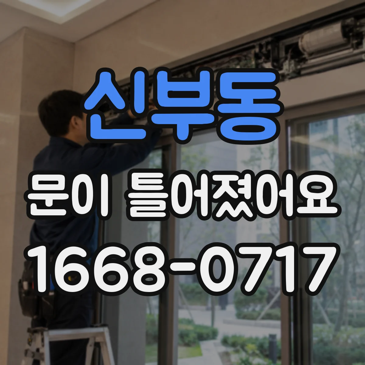 신부동 문이 틀어졌어요 문 닫는 마지막 단계에서 스치면 확인