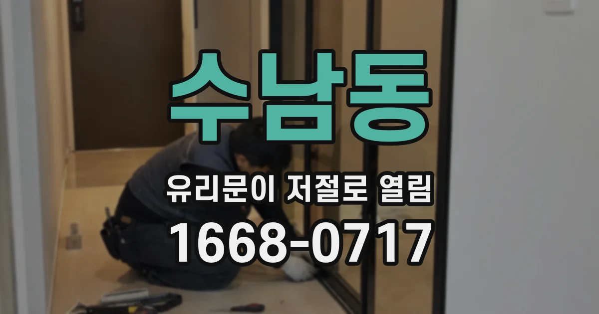 수남동 유리문이 저절로 열림