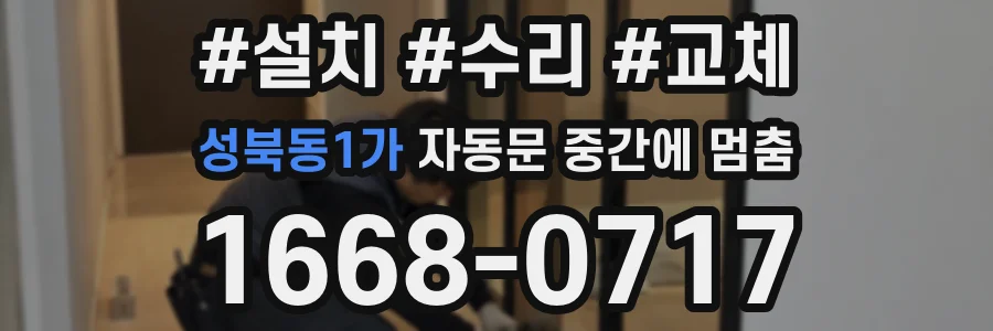 성북동1가 자동문 중간에 멈춤