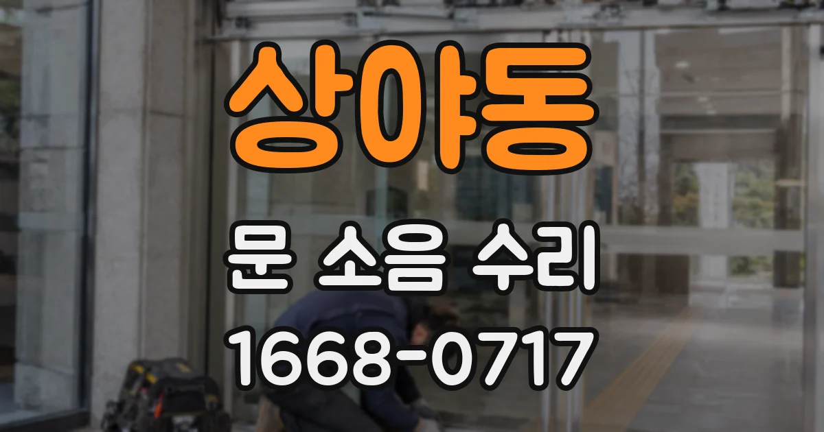 상야동 문 소음 수리
