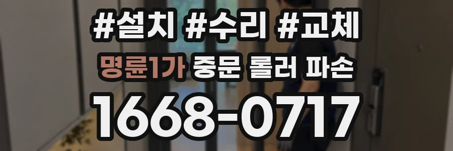명륜1가 중문 롤러 파손
