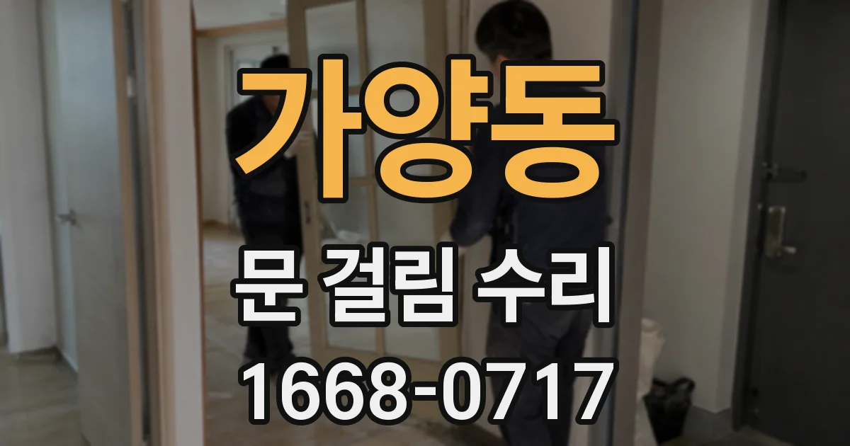 가양동 문 걸림 수리