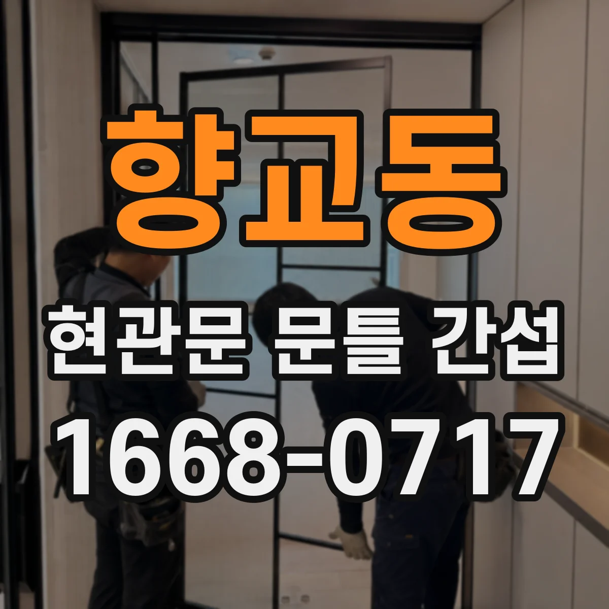 향교동 현관문 문틀 간섭