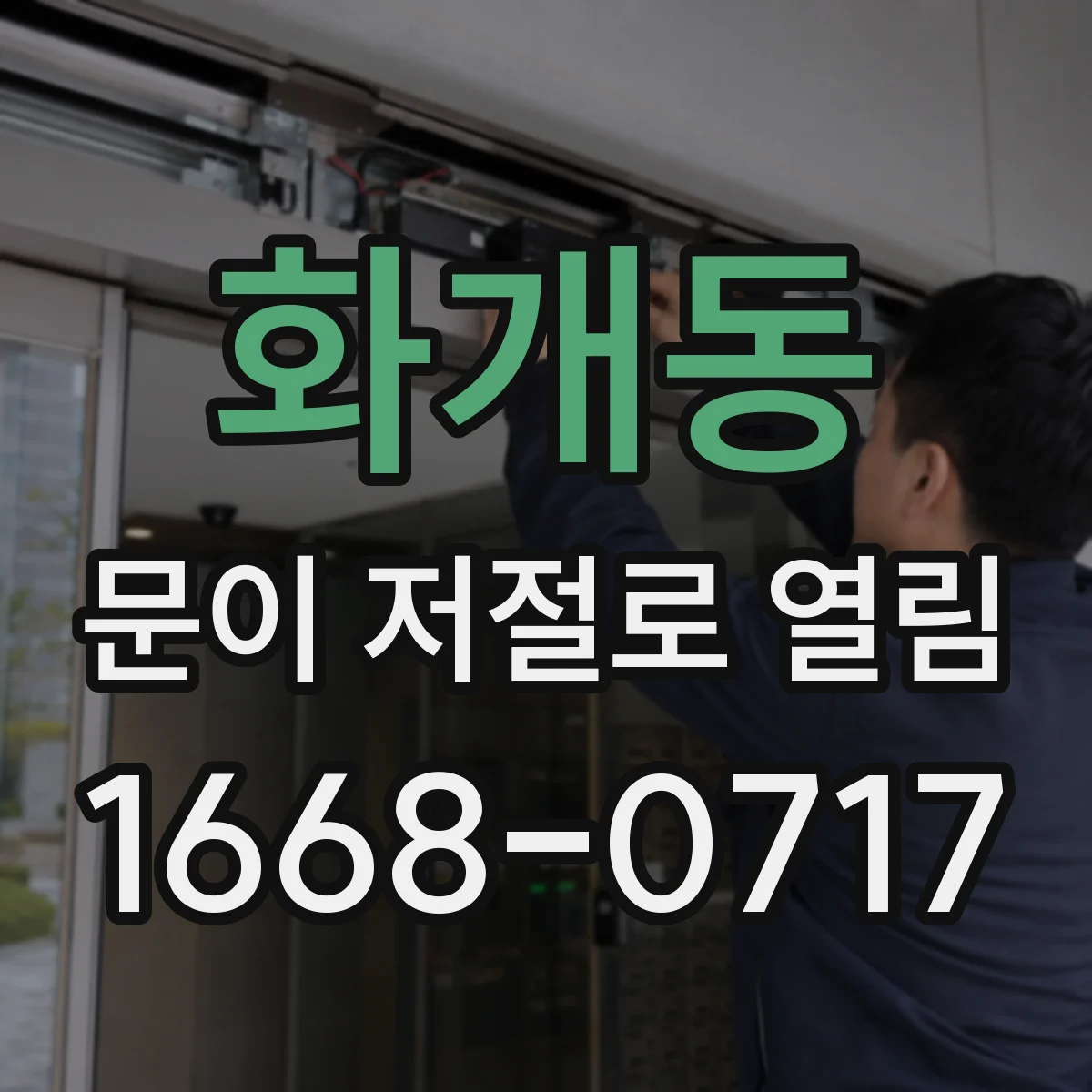 화개동 문이 저절로 열림