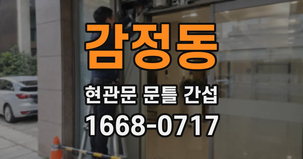 감정동 현관문 문틀 간섭