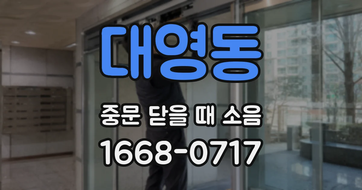 대영동 중문 닫을 때 소음