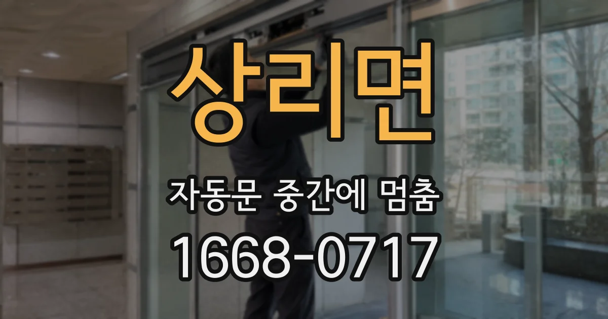 상리면 자동문 중간에 멈춤