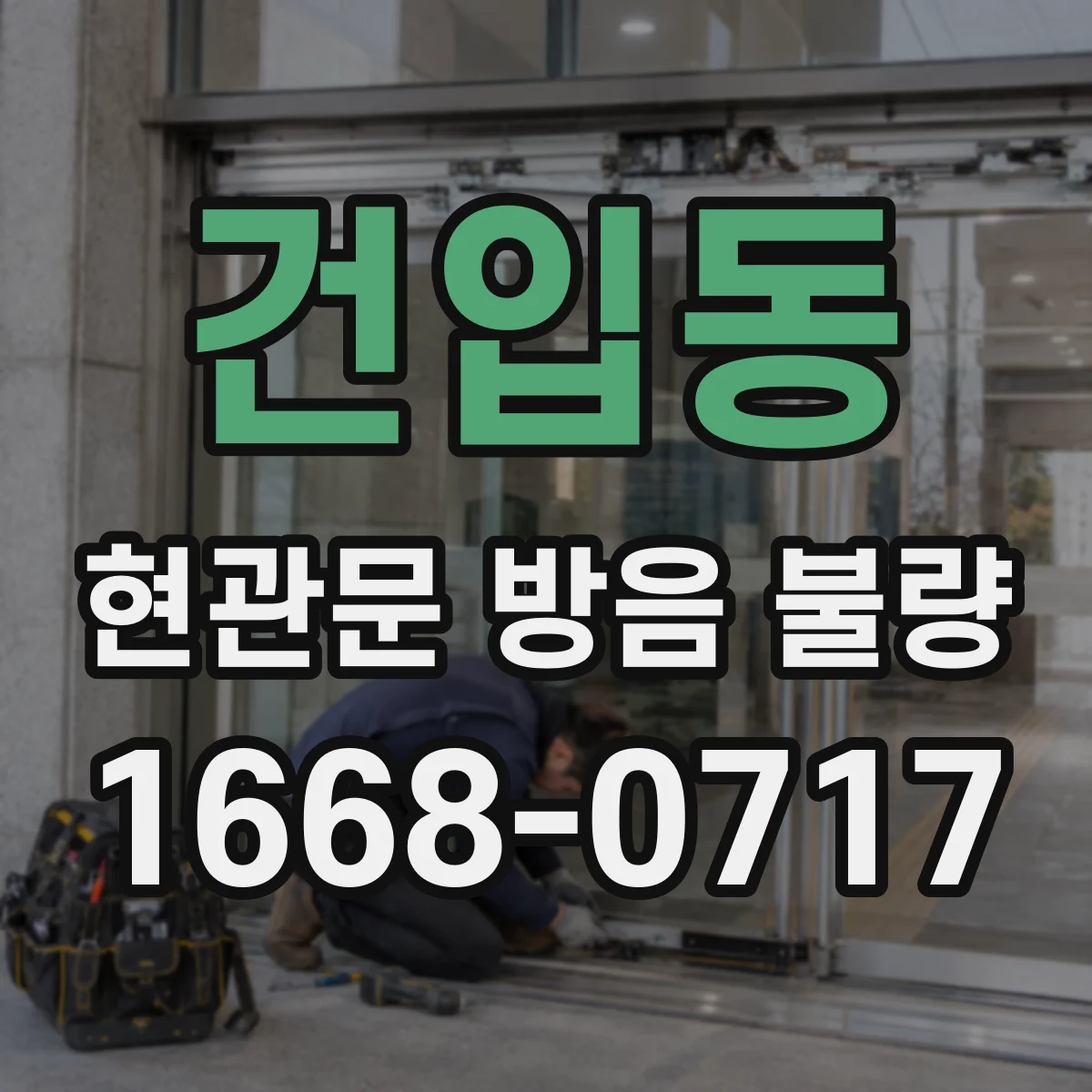 건입동 현관문 방음 불량