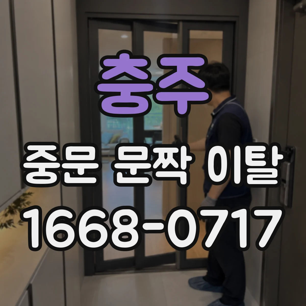 충주 중문 문짝 이탈 원인 파악해 재발 막는 점검