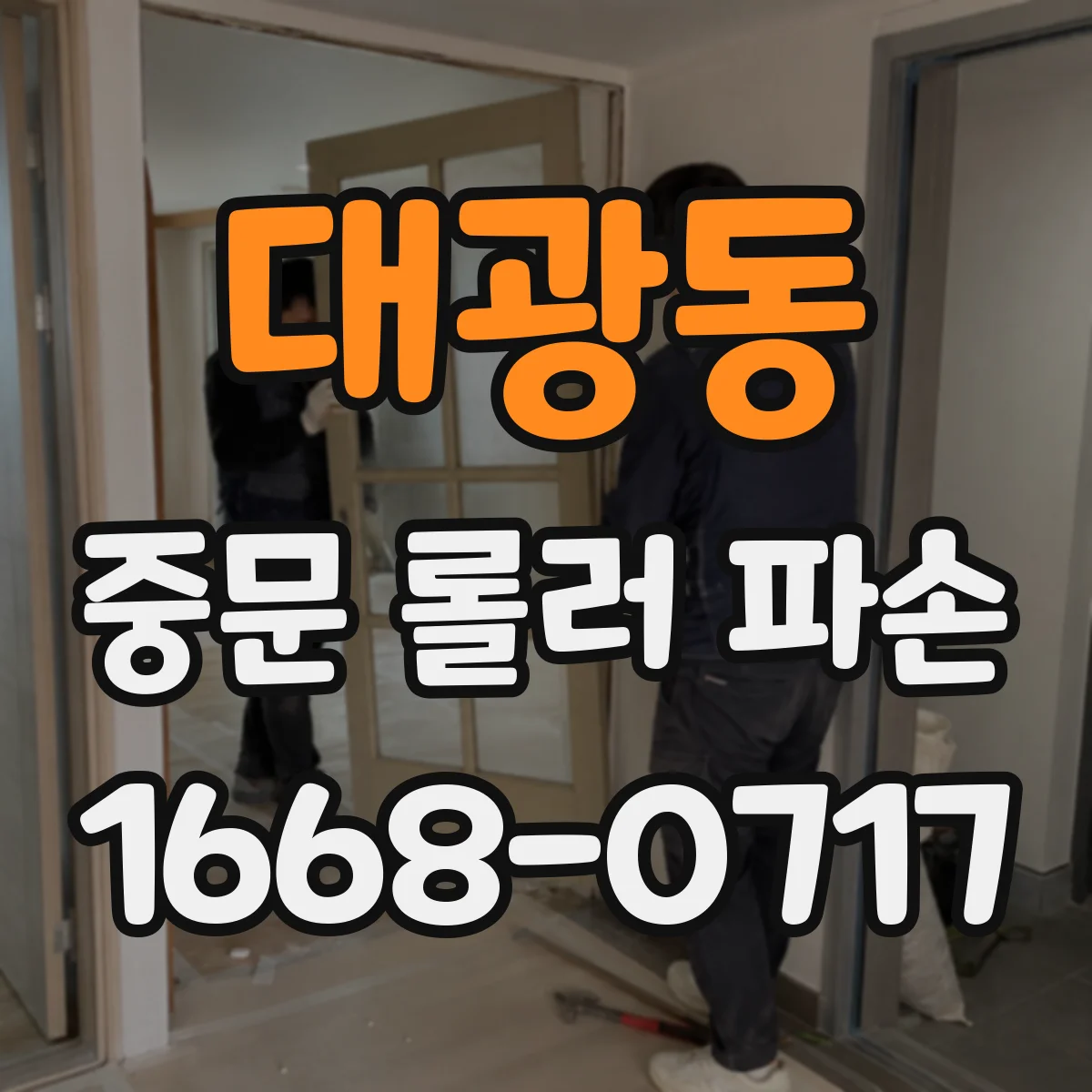 대광동 중문 롤러 파손