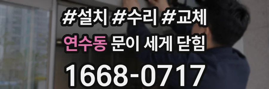 연수동 문이 세게 닫힘