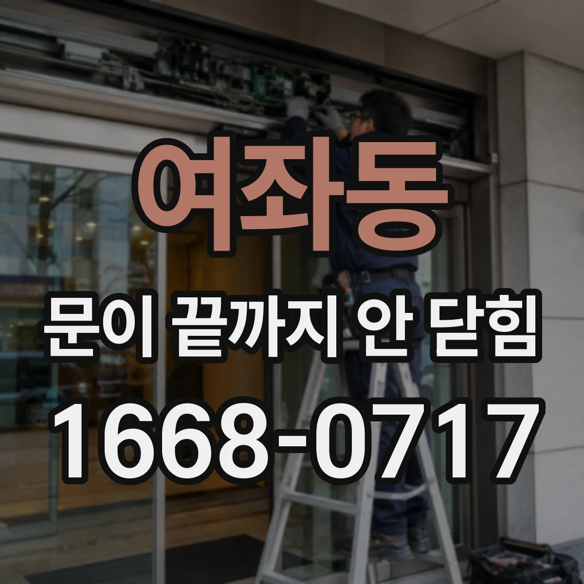 여좌동 문이 끝까지 안 닫힘