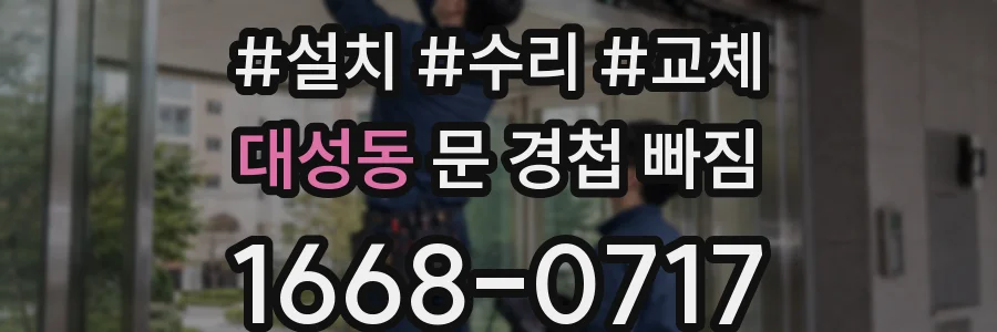 대성동 문 경첩 빠짐