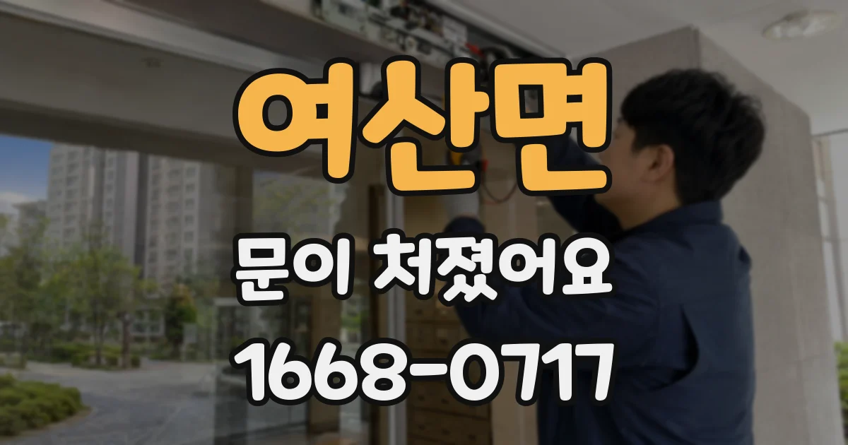 여산면 문이 처졌어요