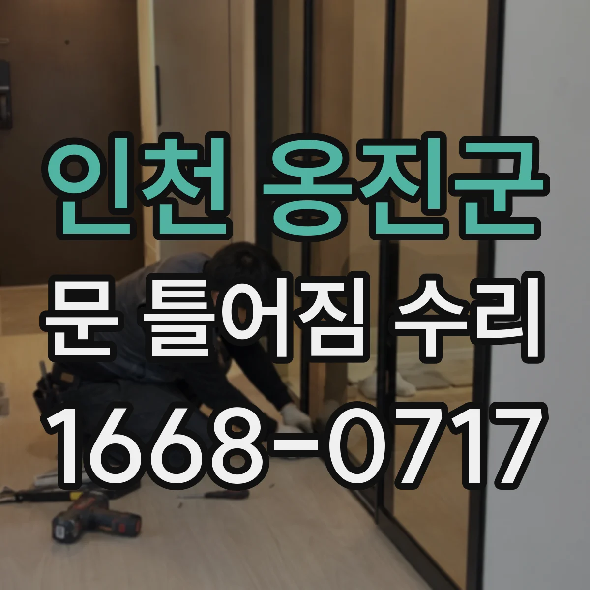 인천 옹진군 문 틀어짐 수리 문 여닫을 때 쾅 소리 줄이기 위한 틀 맞춤