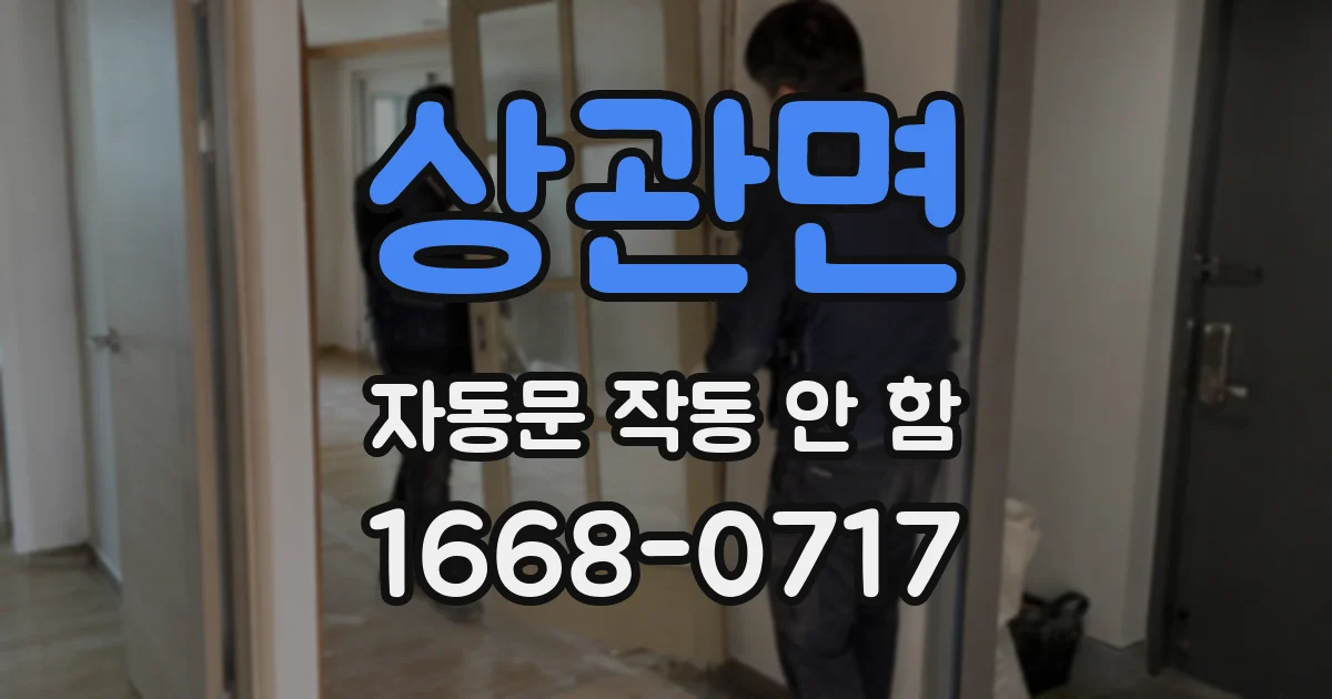 상관면 자동문 작동 안 함