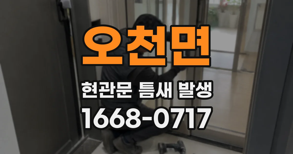 오천면 현관문 틈새 발생