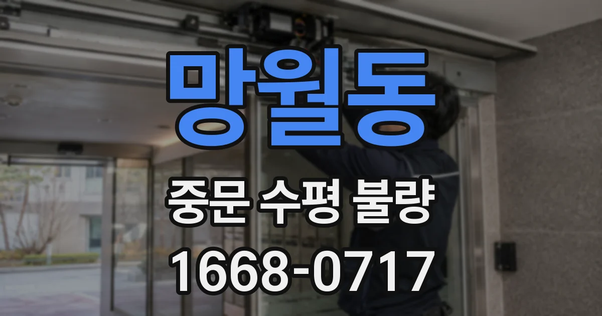 망월동 중문 수평 불량
