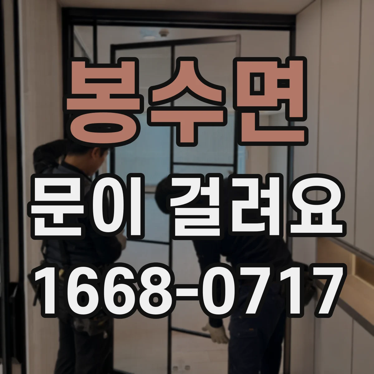 봉수면 문이 걸려요