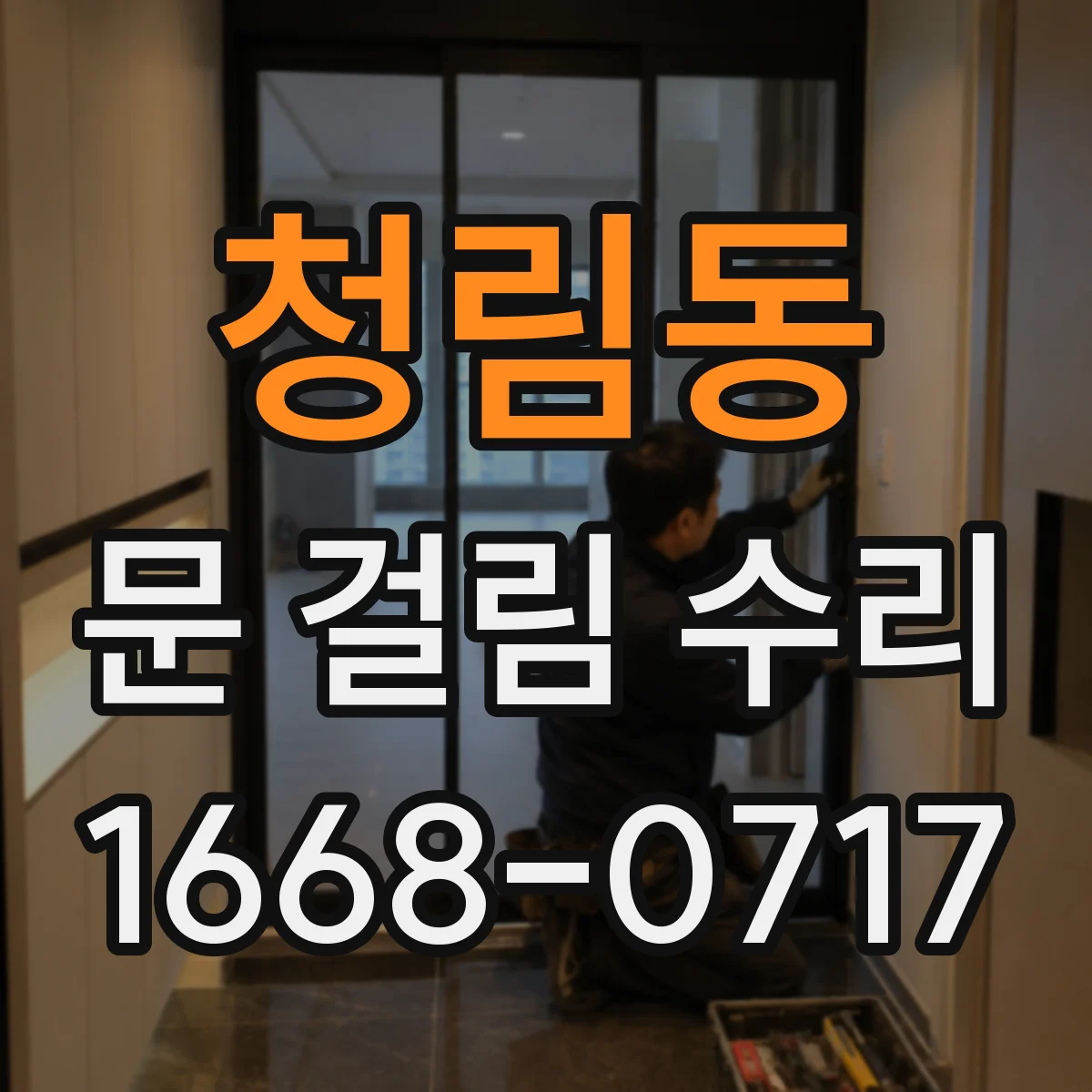 청림동 문 걸림 수리