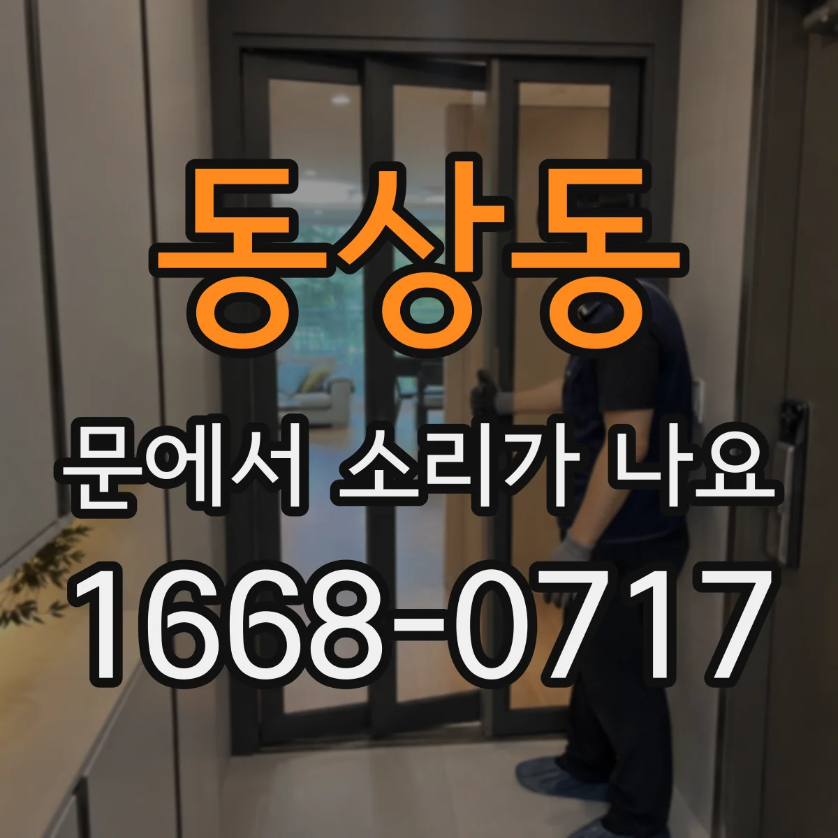 동상동 문에서 소리가 나요