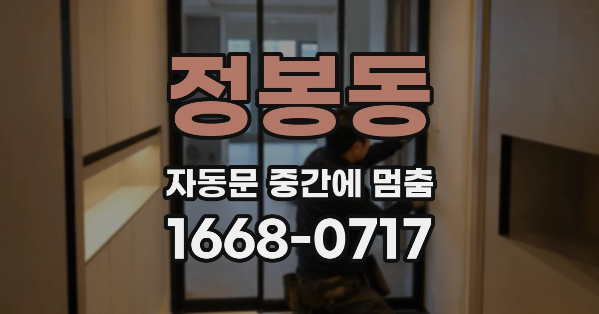 정봉동 자동문 중간에 멈춤