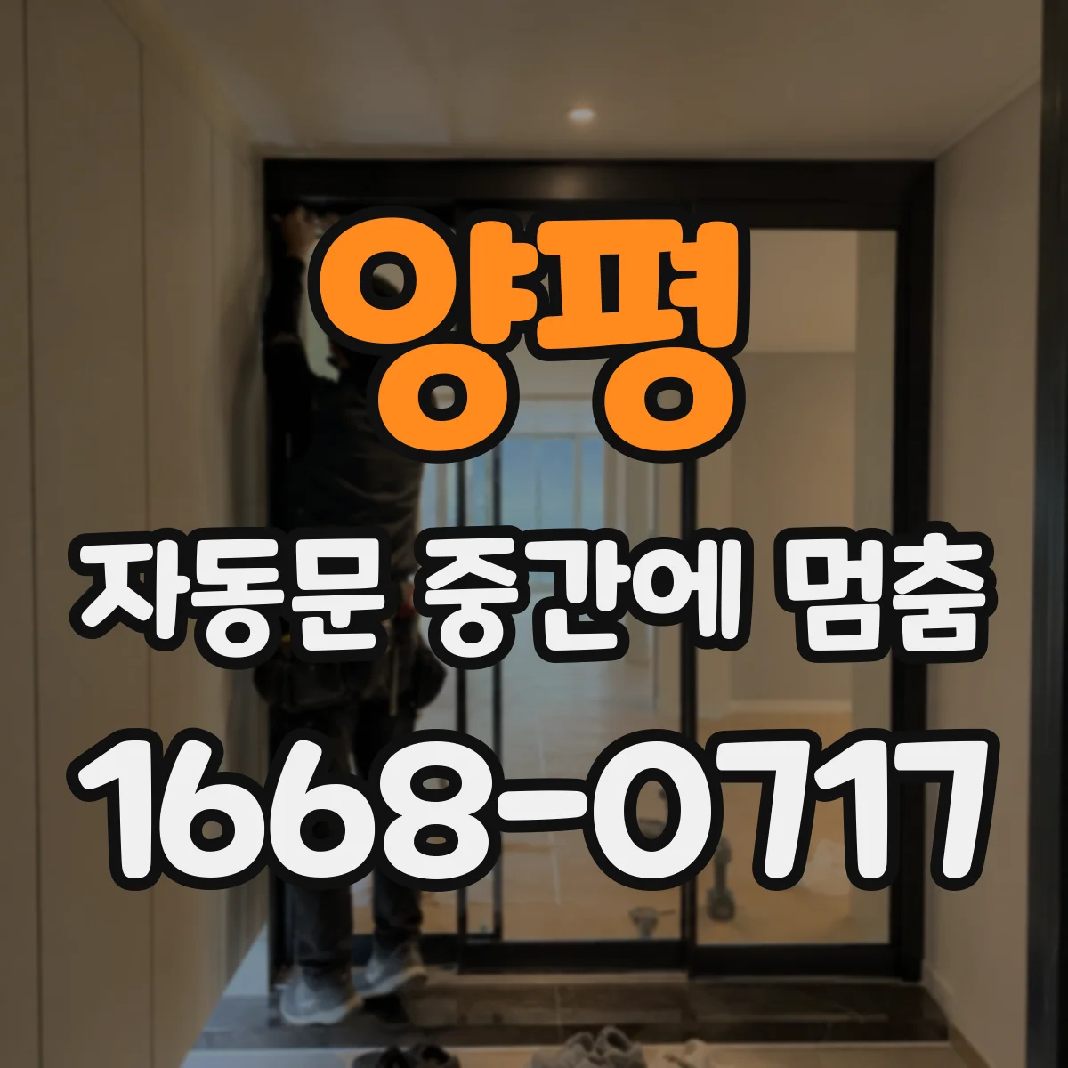 양평 자동문 중간에 멈춤