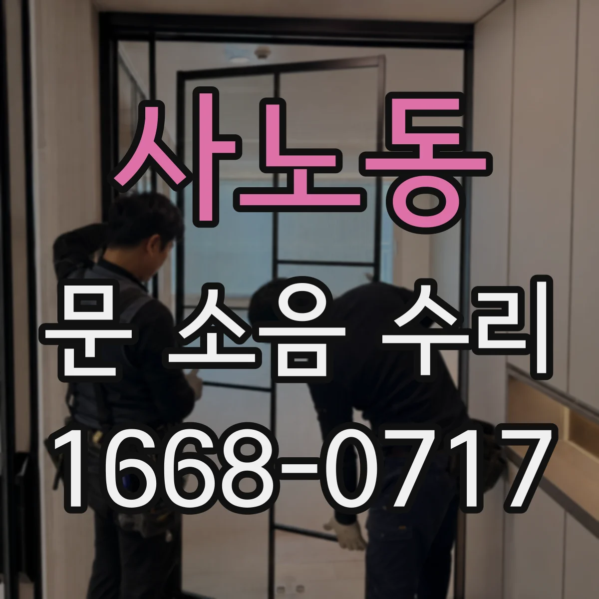 사노동 문 소음 수리
