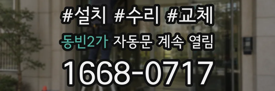 동빈2가 자동문 계속 열림