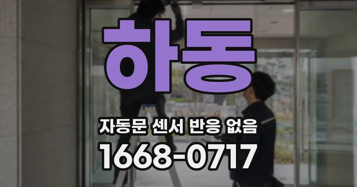 하동 자동문 센서 반응 없음
