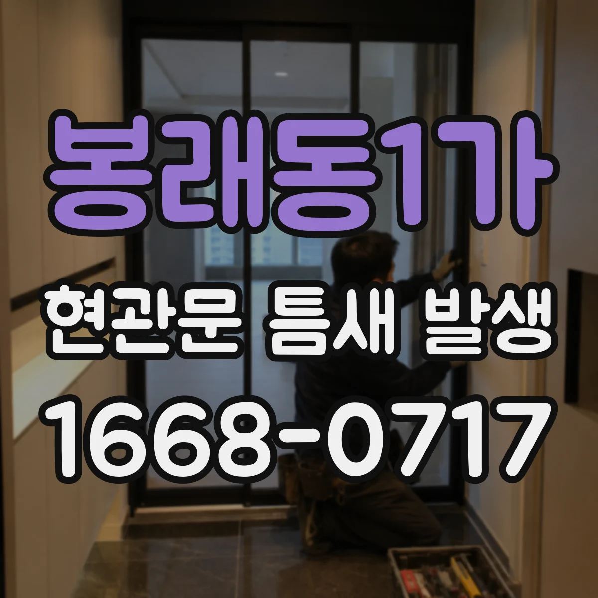 봉래동1가 현관문 틈새 발생