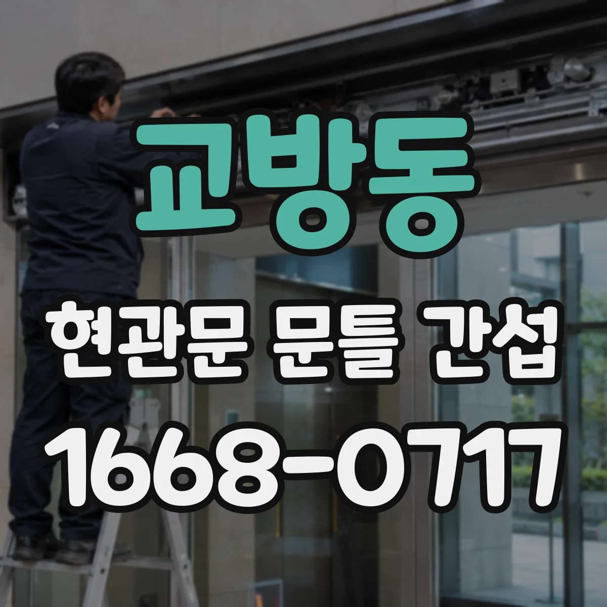 교방동 현관문 문틀 간섭