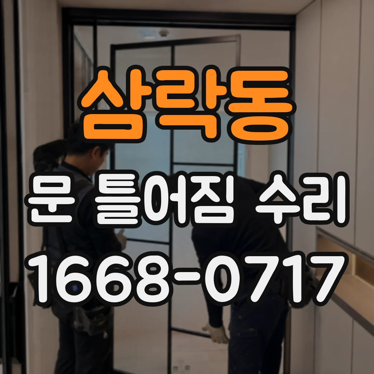 삼락동 문 틀어짐 수리