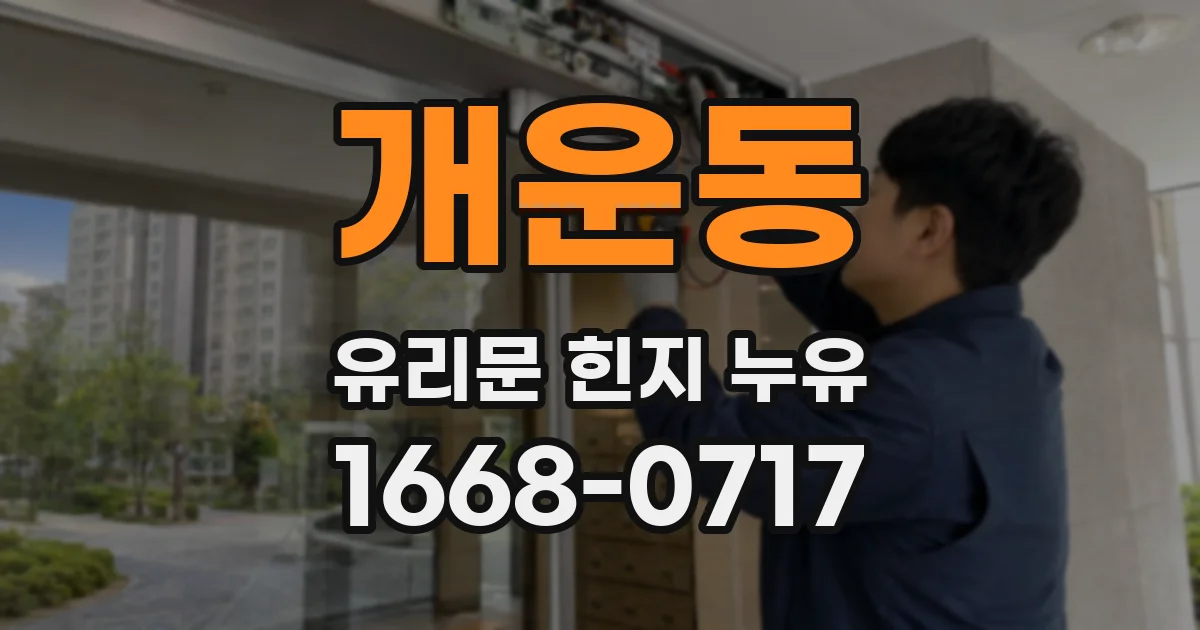 개운동 유리문 힌지 누유