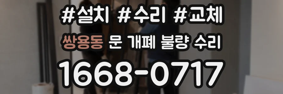 쌍용동 문 개폐 불량 수리