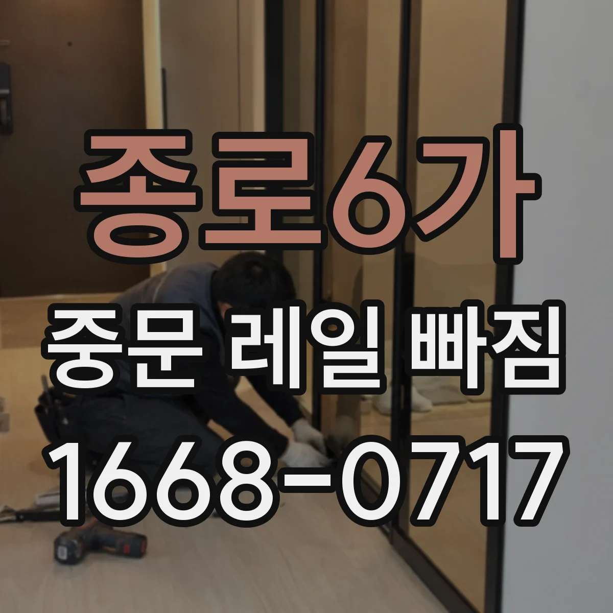 종로6가 중문 레일 빠짐