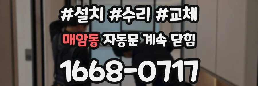 매암동 자동문 계속 닫힘