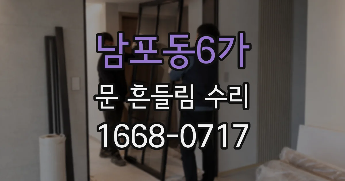남포동6가 문 흔들림 수리