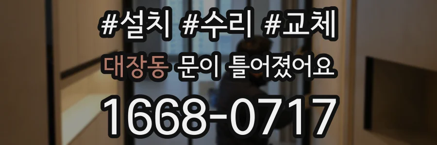 대장동 문이 틀어졌어요