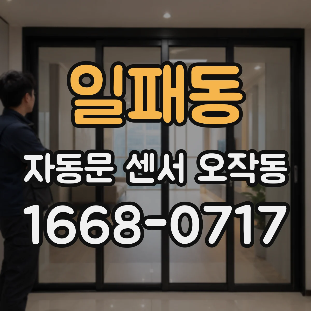 일패동 자동문 센서 오작동