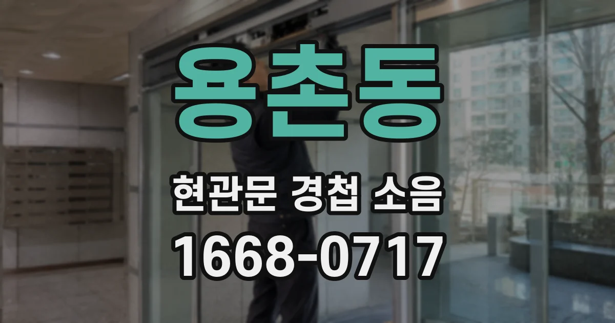 용촌동 현관문 경첩 소음
