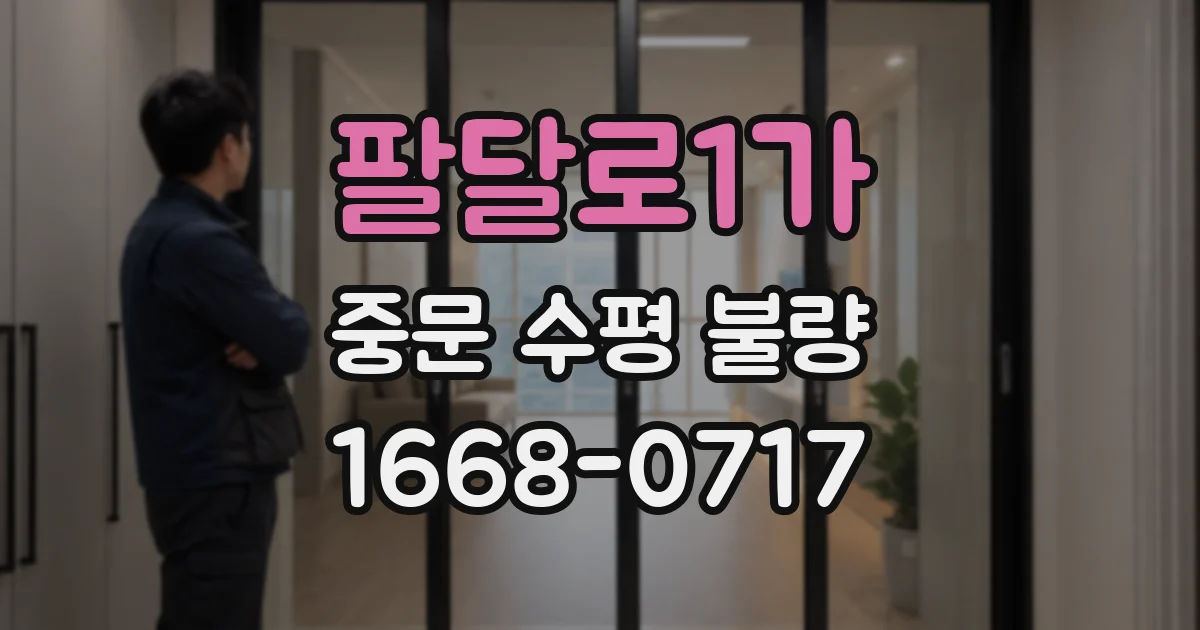 팔달로1가 중문 수평 불량